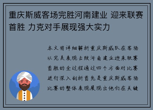 重庆斯威客场完胜河南建业 迎来联赛首胜 力克对手展现强大实力