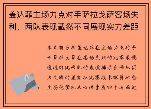 盖达菲主场力克对手萨拉戈萨客场失利，两队表现截然不同展现实力差距
