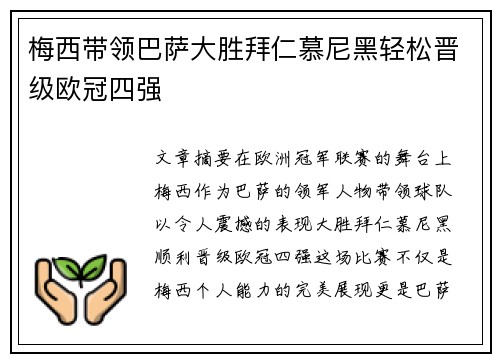 梅西带领巴萨大胜拜仁慕尼黑轻松晋级欧冠四强