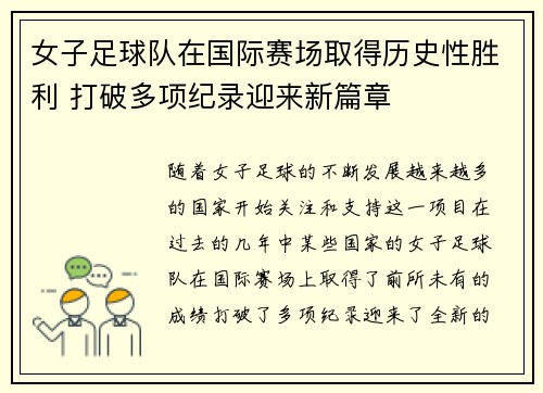 女子足球队在国际赛场取得历史性胜利 打破多项纪录迎来新篇章