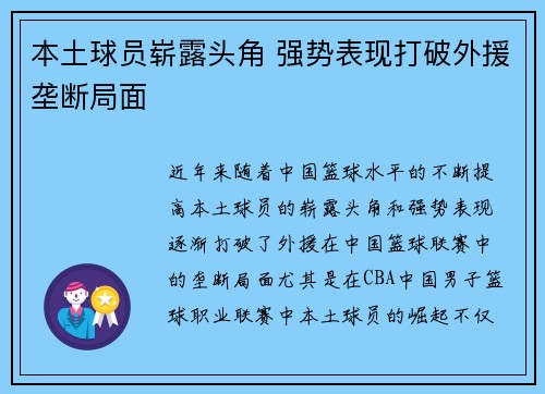 本土球员崭露头角 强势表现打破外援垄断局面