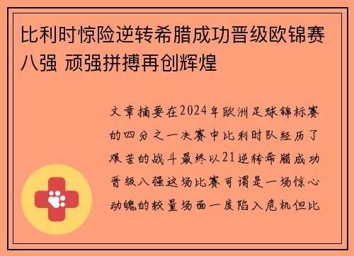 比利时惊险逆转希腊成功晋级欧锦赛八强 顽强拼搏再创辉煌