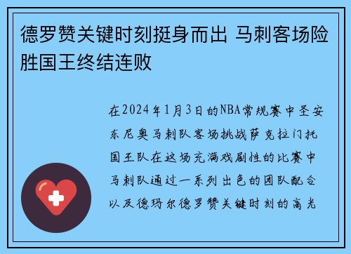 德罗赞关键时刻挺身而出 马刺客场险胜国王终结连败