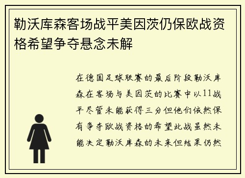 勒沃库森客场战平美因茨仍保欧战资格希望争夺悬念未解