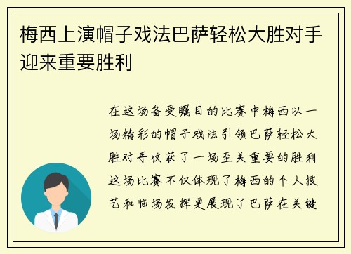 梅西上演帽子戏法巴萨轻松大胜对手迎来重要胜利