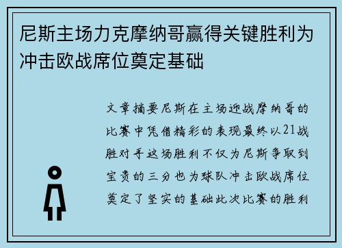 尼斯主场力克摩纳哥赢得关键胜利为冲击欧战席位奠定基础