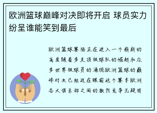 欧洲篮球巅峰对决即将开启 球员实力纷呈谁能笑到最后