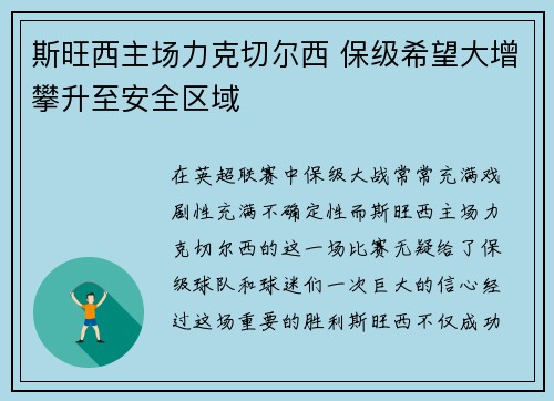斯旺西主场力克切尔西 保级希望大增攀升至安全区域