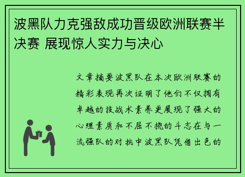 波黑队力克强敌成功晋级欧洲联赛半决赛 展现惊人实力与决心