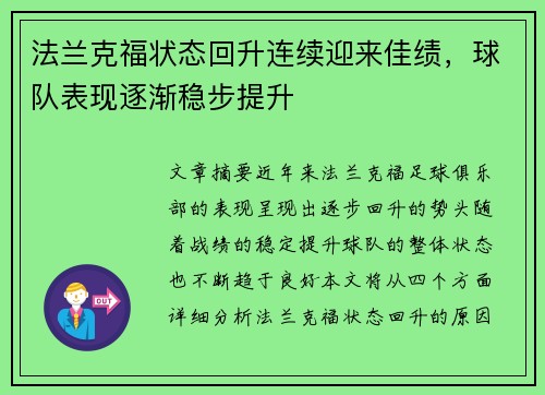 法兰克福状态回升连续迎来佳绩，球队表现逐渐稳步提升