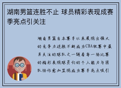 湖南男篮连胜不止 球员精彩表现成赛季亮点引关注