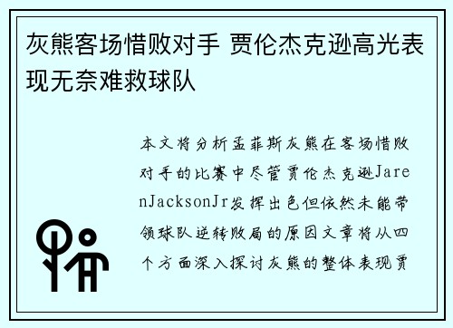 灰熊客场惜败对手 贾伦杰克逊高光表现无奈难救球队