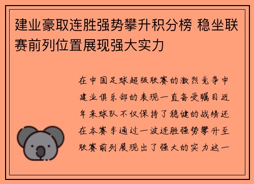 建业豪取连胜强势攀升积分榜 稳坐联赛前列位置展现强大实力