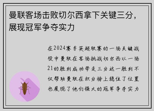 曼联客场击败切尔西拿下关键三分，展现冠军争夺实力