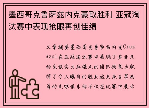 墨西哥克鲁萨兹内克豪取胜利 亚冠淘汰赛中表现抢眼再创佳绩