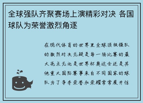 全球强队齐聚赛场上演精彩对决 各国球队为荣誉激烈角逐