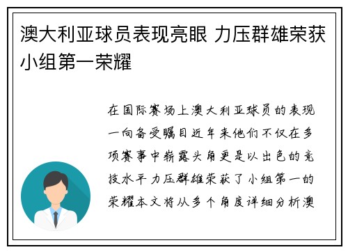 澳大利亚球员表现亮眼 力压群雄荣获小组第一荣耀