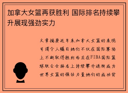 加拿大女篮再获胜利 国际排名持续攀升展现强劲实力