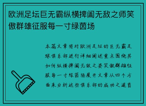 欧洲足坛巨无霸纵横捭阖无敌之师笑傲群雄征服每一寸绿茵场