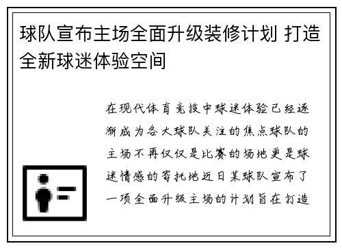 球队宣布主场全面升级装修计划 打造全新球迷体验空间