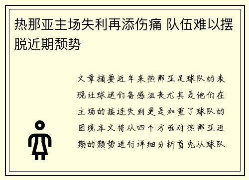 热那亚主场失利再添伤痛 队伍难以摆脱近期颓势