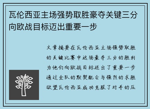 瓦伦西亚主场强势取胜豪夺关键三分向欧战目标迈出重要一步