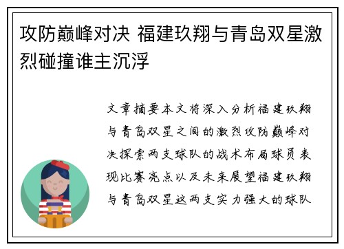 攻防巅峰对决 福建玖翔与青岛双星激烈碰撞谁主沉浮