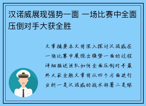 汉诺威展现强势一面 一场比赛中全面压倒对手大获全胜