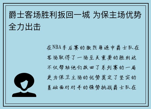 爵士客场胜利扳回一城 为保主场优势全力出击