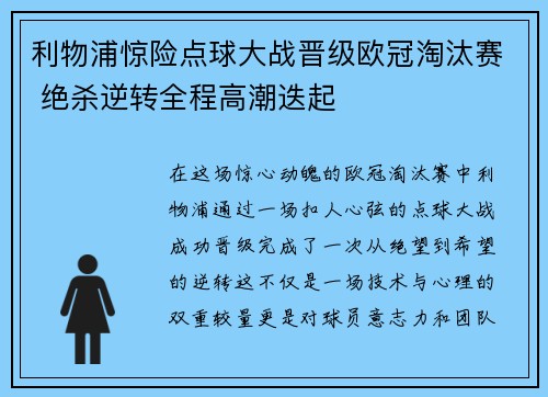 利物浦惊险点球大战晋级欧冠淘汰赛 绝杀逆转全程高潮迭起