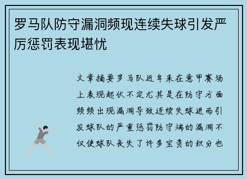 罗马队防守漏洞频现连续失球引发严厉惩罚表现堪忧