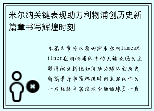 米尔纳关键表现助力利物浦创历史新篇章书写辉煌时刻