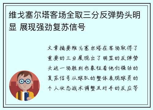 维戈塞尔塔客场全取三分反弹势头明显 展现强劲复苏信号