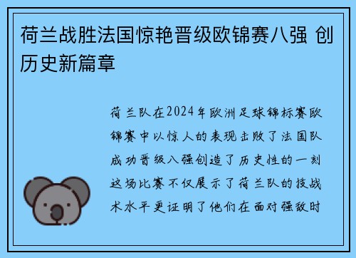 荷兰战胜法国惊艳晋级欧锦赛八强 创历史新篇章