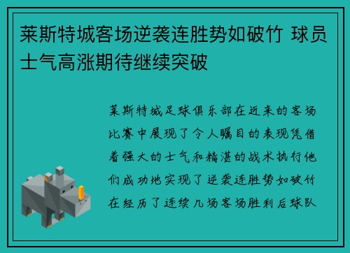 莱斯特城客场逆袭连胜势如破竹 球员士气高涨期待继续突破