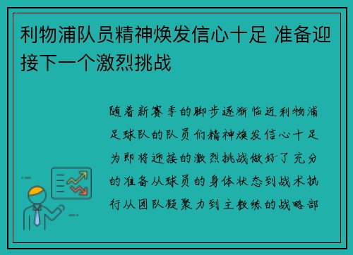 利物浦队员精神焕发信心十足 准备迎接下一个激烈挑战