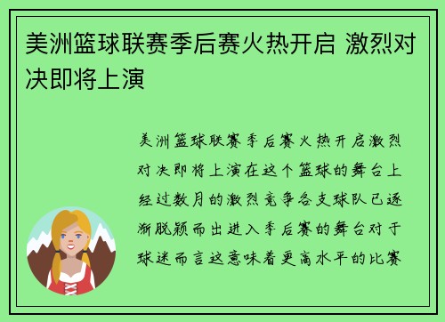 美洲篮球联赛季后赛火热开启 激烈对决即将上演