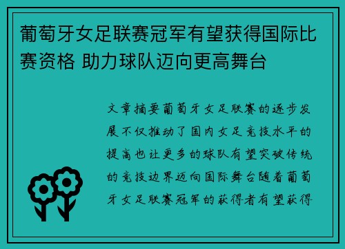 葡萄牙女足联赛冠军有望获得国际比赛资格 助力球队迈向更高舞台