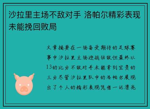 沙拉里主场不敌对手 洛帕尔精彩表现未能挽回败局