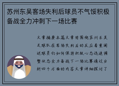 苏州东吴客场失利后球员不气馁积极备战全力冲刺下一场比赛