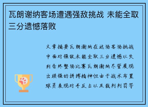 瓦朗谢纳客场遭遇强敌挑战 未能全取三分遗憾落败
