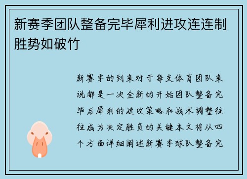 新赛季团队整备完毕犀利进攻连连制胜势如破竹