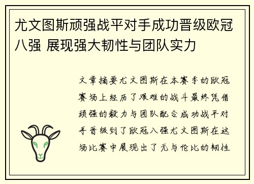 尤文图斯顽强战平对手成功晋级欧冠八强 展现强大韧性与团队实力