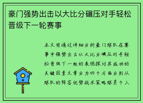 豪门强势出击以大比分碾压对手轻松晋级下一轮赛事