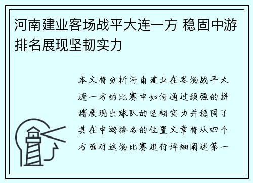 河南建业客场战平大连一方 稳固中游排名展现坚韧实力