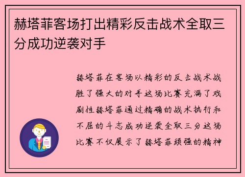 赫塔菲客场打出精彩反击战术全取三分成功逆袭对手