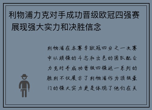 利物浦力克对手成功晋级欧冠四强赛 展现强大实力和决胜信念