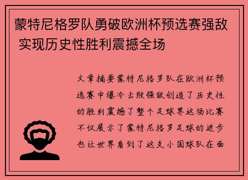 蒙特尼格罗队勇破欧洲杯预选赛强敌 实现历史性胜利震撼全场