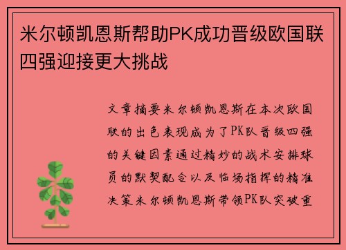 米尔顿凯恩斯帮助PK成功晋级欧国联四强迎接更大挑战