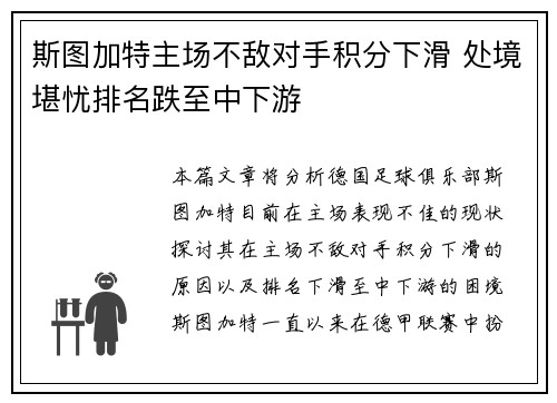 斯图加特主场不敌对手积分下滑 处境堪忧排名跌至中下游